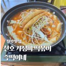 즉떡즉떡 | 천호 가성비 맛집 2천원 즉석떡볶이 즉떡이네 후기
