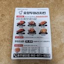 숯양두마리치킨 송정점 | [광주/첨단] 숯양두마리치킨, 숯과 후추향 가득 부드러운 소금구이!