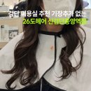 파워 디렉터 & 유튜브 관리 | 검단미용실 추천 26도헤어 신검단중앙역점 지우 디렉터 클리닉 후기