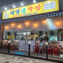 당진 문예의전당 맛집 태영생막창 미친 반찬 고소한 생막창 후기