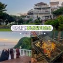 휴먼발리펜션 | 태안 안면도 휴먼발리펜션에서 친구들과 단체여행😎