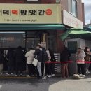 맞나떡방앗간