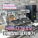 세경메탈 | 카페창업사례 씨메03 네오 커피머신 외 장비 설치 후기