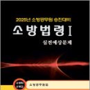 2025 양중근 소방승진 소방법령1 실전예상문제(소방위.소방교)(소방공무원법),다인 이미지