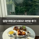 까망감스테이 | [담양 숙소 추천] 까망감스테이2 3번방 내돈내산 솔직 후기
