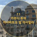 11. 스페인 바르셀로나 - 마이리얼트립 가우디 투어 까사밀라,까사바트요 후기