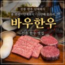 바우 | 선릉 한우 맛집 바우한우 후기｜선릉역 한우 룸 단체회식하기 좋은 곳