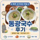 동광 | 제주 동광국수 후기｜아이와 먹기 좋았던 제주 고기국수 맛집