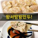 왕서방왕만두 | 만두포장은 여기가 찐. 금련산역 왕서방왕만두! 포장 후기