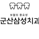 군산삼성치과의원 이미지