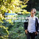 숲철학자 김용규는 요즘 첫 책 ＜숲에게 길을 묻다＞ 이미지