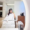 화정미용실 레이어드컷 디얼스 다솜실장님 방문 후기