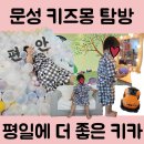 이룸환경구) 새봄 | 구미 문성 키즈몽 키즈카페 후기 – 17개월 아기와 여유롭게 즐기는 방법