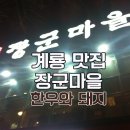 충청남도 계룡시 엄사면 엄사리 331-0 | 계룡맛집 ♪ 장군마을 한우와 돼지 ★ 저렴한 가격에 최고급 고기를 !