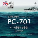 [6월 24-25일] 뮤지컬 오페라 PC-701 6.25전쟁의 영웅들 그 이야기 이미지