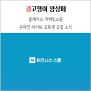 (주)스쿨비즈 | 플레이스 마케팅 스쿨 온라인 라이브 교육생 모집 소식