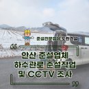 하수관로 준설 및 CCTV 관로 조사 전문 시공 - 도란건설 작업 후기