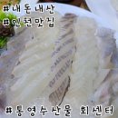 인천 계산동 회 맛집 통영수산물 회센터 후기