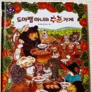마녀의하루 | “도마뱀 마녀의 수프 가게” 줄거리 &amp; 후기 – 아이와 함께 읽는 따뜻한 협동 이야기