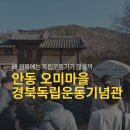 옳은운동 | 안동 오미마을 경북독립운동기념관 — 경북 독립운동가 이야기와 현장학습 후기