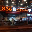 836숯불바베큐치킨 이미지