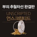 부의 추월차선 완결판