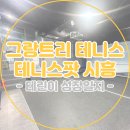 카페릴리(센트럴돔그랑트리캐슬내 위치) | [테린이 성장일지] 그랑트리 테니스 테니스팟 시흥에서 스크린 테니스 치기