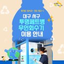 평리2동행정복지센터 | 대구 서구 원고개도서관 투명페트병 무인회수기로 지구 환경보존 실천하고, 돈도 벌어요!