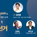 [제1회 NPK워크숍] 세션 1 "부정선거" | 김미영, 민경욱, 로이 킴, 알렉스 리 이미지