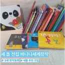 세돌 전집 추천 바나나세계창작 반복해서 읽기 좋은 전집