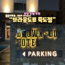 브라운도트호텔 포항포스코대로점 | 포항 호텔 추천 브라운도트 죽도점 방문 후기 ::죽도시장 근처 가성비 호텔