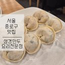 서울 종로구 맛집 [ 성경만두요리전문점] 얼큰한 수제 만두전골 내돈내산 후기 #튀김만두