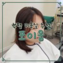 다헤어 | 부평 머리 잘하는 미용실 | 포이움헤어 | 분위기 실력 다 잡은 헤어샵 내돈내산 후기!