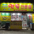 옹골찬만두 이미지