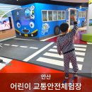 어린이자전거교통안전교육장 | 안산 아이와 가볼만한곳 어린이교통안전체험교육장 자율관람 후기