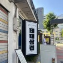 남산2호 | [중구/신당] 남산뷰 루프탑 야장 삼겹살 고깃집 주말 방문 후기 - 태태삼겹 신당2호점