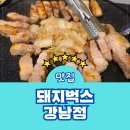 벅스네 | 뱅뱅사거리 고기집 돼지벅스 강남점 메뉴 주차 가성비 후기