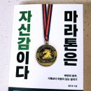 마라톤달리기 동기부여 인생에세이 "마라톤은 자신감이다" 후기