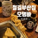 철길부산집 신촌점 | 철길부산집 신촌점 오뎅바 방문 후기