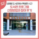 삼매봉 | 삼매봉 도서관에서 특별한 시간 _ 도서관 프로그램 신청방법과 참여 후기