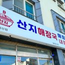 산지해장국성산점
