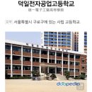 덕일전자공업고등학교 이미지