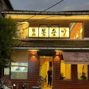 2층감자탕 | 용산역 야장 감성 술집 용산봉숭아 2층 테라스 예약 오리감자탕 후기