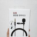 [내돈내산/리뷰] 유튜브 촬영용 핀마이크 : 알파믹 LA1