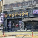 명륜진사갈비 경남거창점 | 경남 함안 가야 고기무한리필 명륜진사갈비 솔직후기