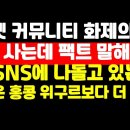 "광주 사는데 이곳 팩트 말해준다" 인터넷 커뮤니티 화제의 글 外 ﻿권순활TV 이미지