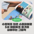 마음 튼튼 그림책 세상 2기 | 수영복을 입은 슈퍼히어로 5세 아이에게 용기를 심어주는 그림책 📚💙
