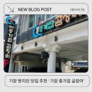 기장곰장어 - 해운대구 구남로41번길 42 | 기장 동부산롯데아울렛 맛집 곰장어 추천 후기