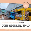 행사 간식차 케이터링 서비스 구미코 썸머페스티벌 푸드트럭 진행 후기