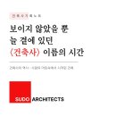건축사가 직접 쓴 건축사(建築士)의 역사 : 대한건축사협회